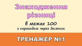 Знаходження різниці. ТРЕНАЖЕР №1 (в межах 100). | Математика |