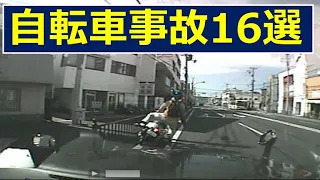 今、見ておきたい　自転車事故　16選　　ドライブレコーダー　事故の瞬間から学ぶ