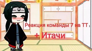 🤡🍜РЕАКЦИЯ КОМАНДЫ 7 НА ТТ+ИТАЧИ🤡🍜