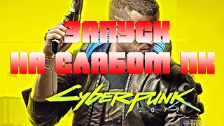 Настройки Cyberpunk 2077 для слабого ПК или как увеличить FPS в игре