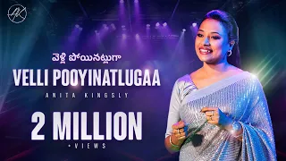 Velli Pooyinatlugaa  | Anita Kingsly #anitakingsly #ak #newteluguchristiansongs #appurampogiravar