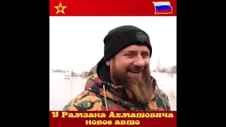 Новый автомобиль Кадырова