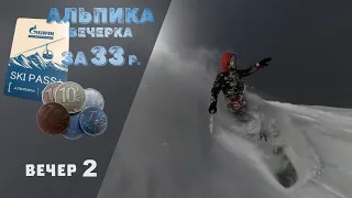 Альпика вечерка за 33р. Верер 2.