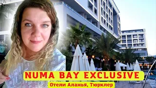 Отель NUMA BAY Exclusive 5 зв май 2021 Аланья Турция Дизайнерский отель Тюрклер А где же сервис