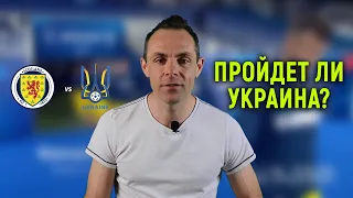 Прогноз и ставка на матч: Шотландия - Украина | Чемпионат мира