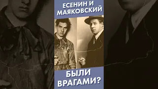 Есенин и Маяковский были врагами? #серебряныйвек #лекторийdостоевский #shorts