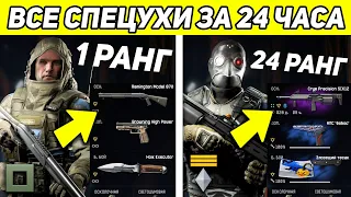 ЧТО БУДЕТ, ЕСЛИ 1 РАНГ ПРОЙДЕТ ВСЕ СПЕЦОПЕРАЦИИ WARFACE ЗА 1 ДЕНЬ?