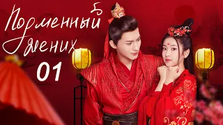 Подменный жених 01 (русская озвучка) дорама The Romance With You