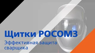 Щитки сварщика РОСОМЗ