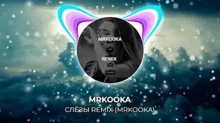 СЛЁЗЫ - Remix Mrkooka