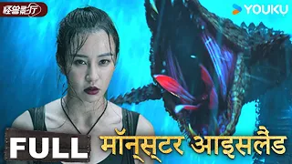 HINDIDUB【Skull Island】Royal Heirs' Island Expedition for Treasure | Adventure | YOUKU MONSTER MOVIE