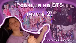 РЕАКЦИЯ НА BTS (2 ЧАСТЬ) (2017-2019). РЕАКЦИЯ БЫВШЕГО АРМИ