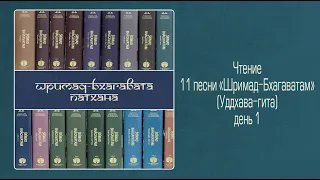 2022-04-01 — Уддхава-гита, день 1. ШБ 11.6.39-50 (Мадана-мохан дас)