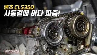 "이것" 교체로 스트레스 해결 / 벤츠 CLS 350