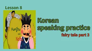 Korean speaking practice/listening practice/learn korean/learn hangul/Korean fairy tale part 3