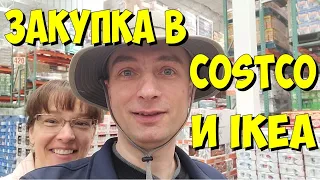 США. Закупка в Costco и IKEA