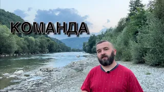 КОМАНДА /1035/ Майтеся файно