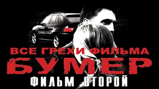 Все грехи фильма "Бумер 2" (Бумер: Фильм второй)