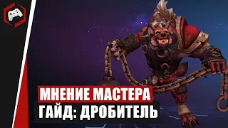 МНЕНИЕ МАСТЕРА #226: «Bookcaneer» (Гайд - Дробитель) | Heroes of the Storm