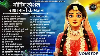 सुबह सुबह के मीठे राधा रानी भजन | Radha Rani Bhajan 2024 | Radha Rani Bhajan | Bhajan 2024