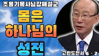 하나님의성전 고린도전서 6-2 #조용기목사님 #고린도전서강해 #하나님의성전