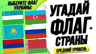 Угадай Страну по Флагу за 10 Секунд? Средний Уровень!