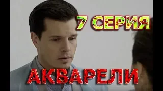 Акварели 7 серия, содержание серии и анонс