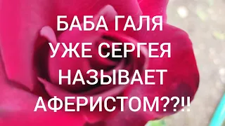 Доброе дело,  у Сергея уже нет сил терпеть бабу Галю ,сколько можно??