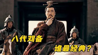 Do you know who is the most classic among so many Liu Bei actors?