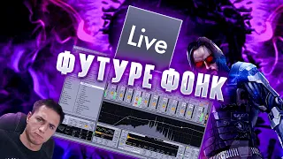 ЭТО НОВЫЙ ЖАНР? FUTURE GARAGE ФОНК в ABLETON LIVE