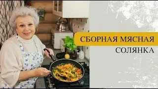 Невероятно вкусная сборная мясная солянка