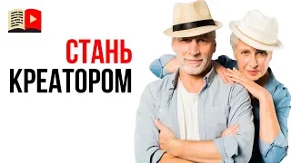 Как развить в себе креативность? Дорога к успеху на YouTube