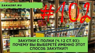 Закупки с полки (ч.12 ст.93): почему вы выберете именно этот способ закупки?!