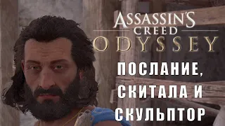 Прохождение Assassin's Creed Odyssey - Послание, скитала и скульптор, Конец путешествия (КОШМАР).