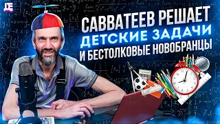 Савватеев решает "Детские" задачки и бестолковые новобранцы / Логика Савватеева