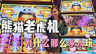 要用抢的老虎机有看过吗？🐼熊猫老虎机Slot game，带你们赌场街一街，云顶老虎机，Jackpot world，见好就收✋