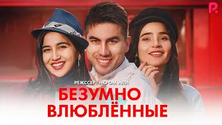 Безумно влюблённый | Телба ошиклар (узбекфильм на русском языке)