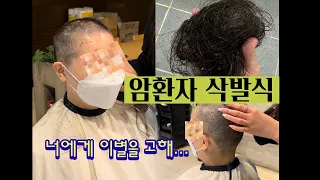 🍀Hair지지 않기로 했잖아 우리.. | 20대 암환자 | 투병 브이로그 | 항암부작용 | 탈모🍀