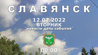 Славянск 12 июля 2022 "новости даты события"