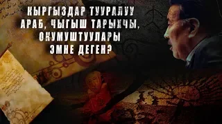 КЫРГЫЗДАР ТУУРАЛУУ АРАБ, ЧЫГЫШ ТАРЫХЧЫ, ОКУМУШТУУЛАРЫ ЭМНЕ ДЕГЕН?КЫРГЫЗДАР ЖАНА КЫРГЫЗ ТААНУУ