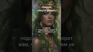 Найден секрет успеха