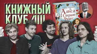 Книжный клуб. Глава 11 [Алиса в Стране чудес. Льюис Кэрролл]