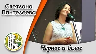 "Черное и белое"- Светлана Пантелеева