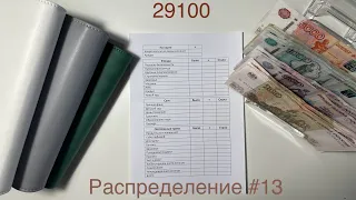 #13 Распределение бюджета по конвертам. Апрель. Аванс мужа.