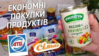 Закупка продуктів АТБ ✔ Сільпо ✔ ЦІНИ НА ПОЛЬСЬКІ  ПРОДУКТИ ХАРЧУВАННЯ 👉👍 Ціни в Україні на продукти