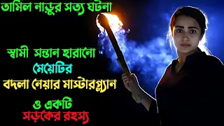 স্বামী সন্তানের মৃ'ত্যুর  রহস্যের  খোজে | Suspense thriller movie explained in bangla | plabon world