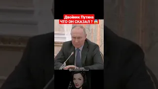 Двойник Путина - Что он сказал ? 😱