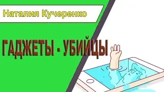 Гаджеты-убийцы.Влияние гаджетов на психику детей.