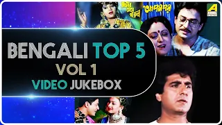 Bengali Top 5 Vol 1 | Amar Gorbo Sudhu Ei | Bengali Movie Songs Video Jukebox