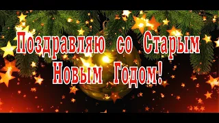 Поздравляю со Старым Новым Годом!